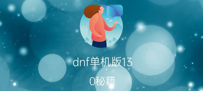 dnf单机版13.0秘籍 dnf13.0的修改金币方法